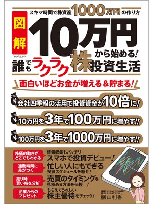 cover image of 10万円から始める! 誰でもラクラク株投資生活